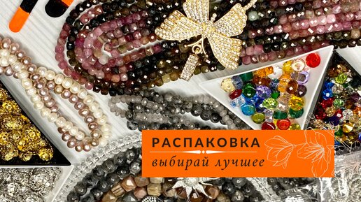 ▪️8 РАСПАКОВКА с ALIEXPRESS материалов для рукоделия | КАМНИ, ФУРНИТУРА для создания украшений