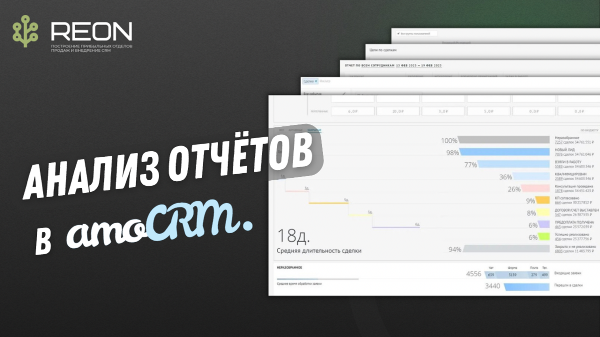 Отчеты в amoCRM. Как работать с отчетами в amoCRM? | REON - построение  отделов продаж и внедрение CRM | Дзен