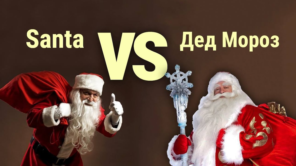 Уличная борьба дед мороз. Санта и дед Мороз. Русский дед Мороз против Санта Клауса.