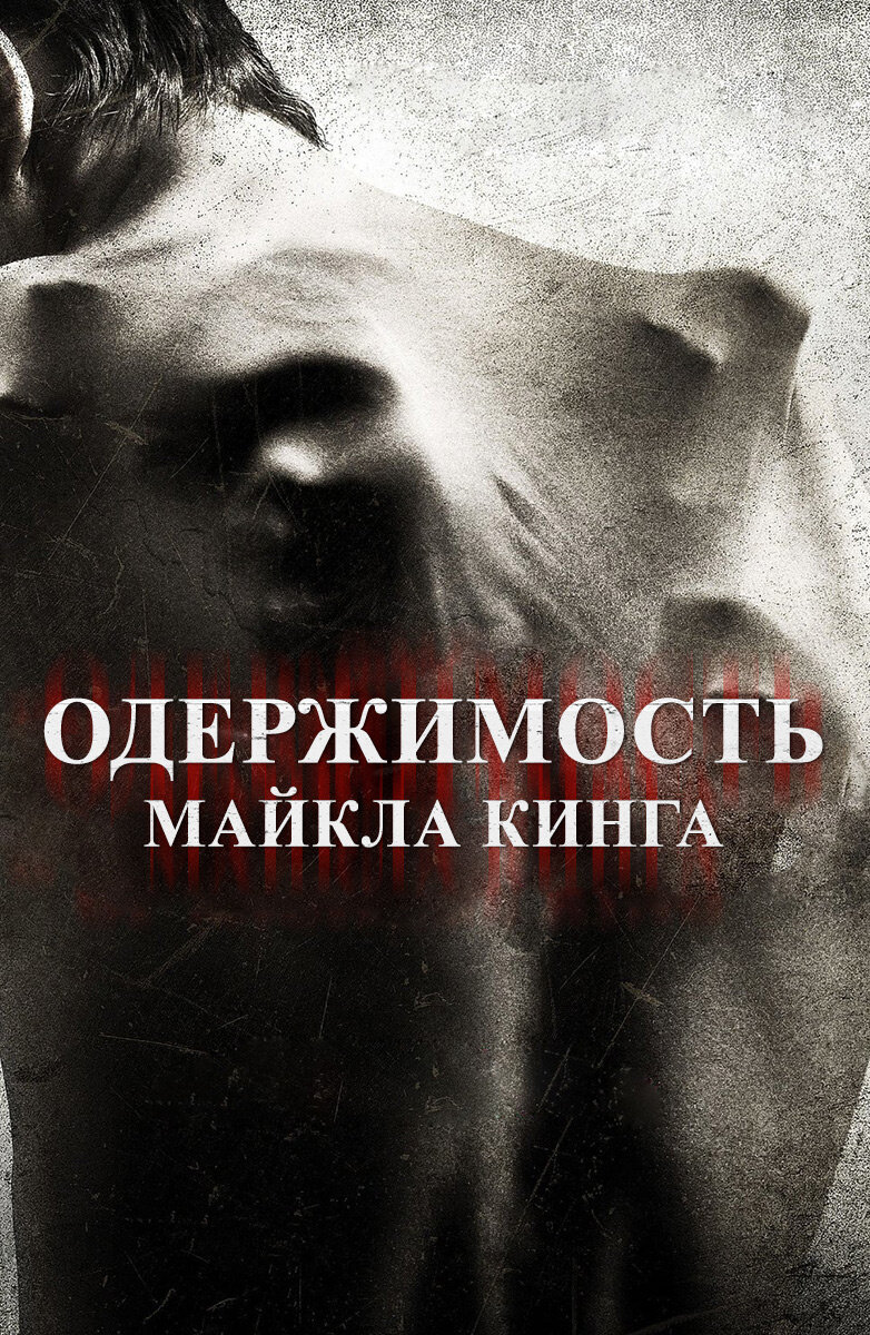 Одержимая 2 читать. Одержимость Майкла Кинга (2014).