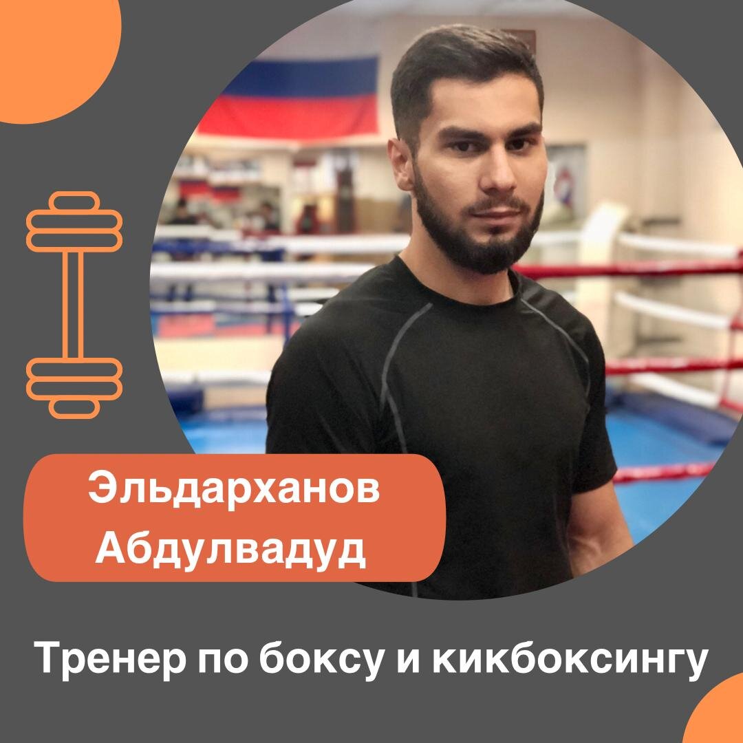  🏆 КМС по Тайскому Боксу

🏆 Призёр чемпионата Мира (Тайланд) и Европы (Румыния)

🏆 Трехкратный чемпион России по K1

🏆 Чемпион Москвы и ЦФО по Тайскому Боксу

Опыт в профессиональных боях: 13 боев /11 побед

Опыт работы тренером: более 3-х лет

📝 Ведётся запись в группы от 12 лет.
По всем вопросам и записи пишите в Директ 🙌

#unigym_otradnoe_тренеры