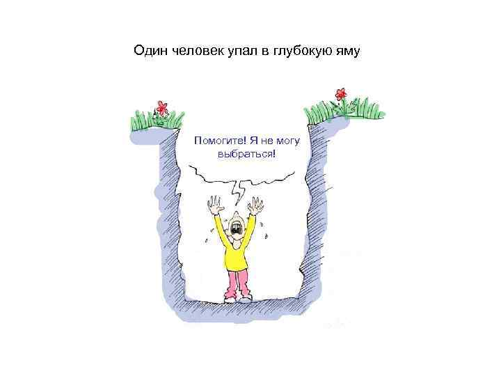 А если не упадет. Выберись из ямы. Человечек падающий в яму.