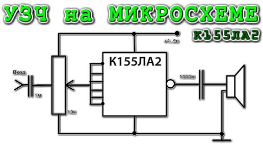 УЗЧ на Микросхеме К155ЛА3 всего Один Элемент.