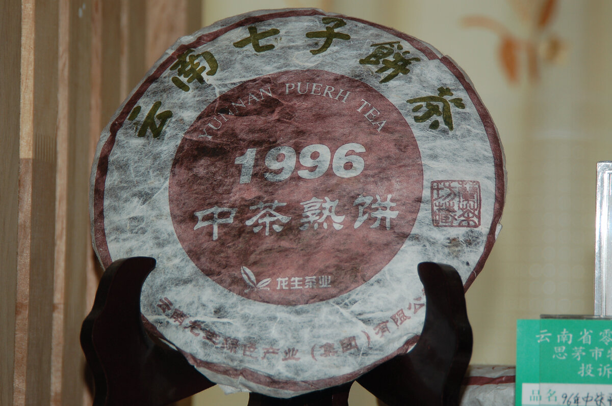 Пуэр Блин 357 грам. 1996 год производства. 