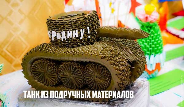 Поделки на 9 Мая в садик и школу своими руками