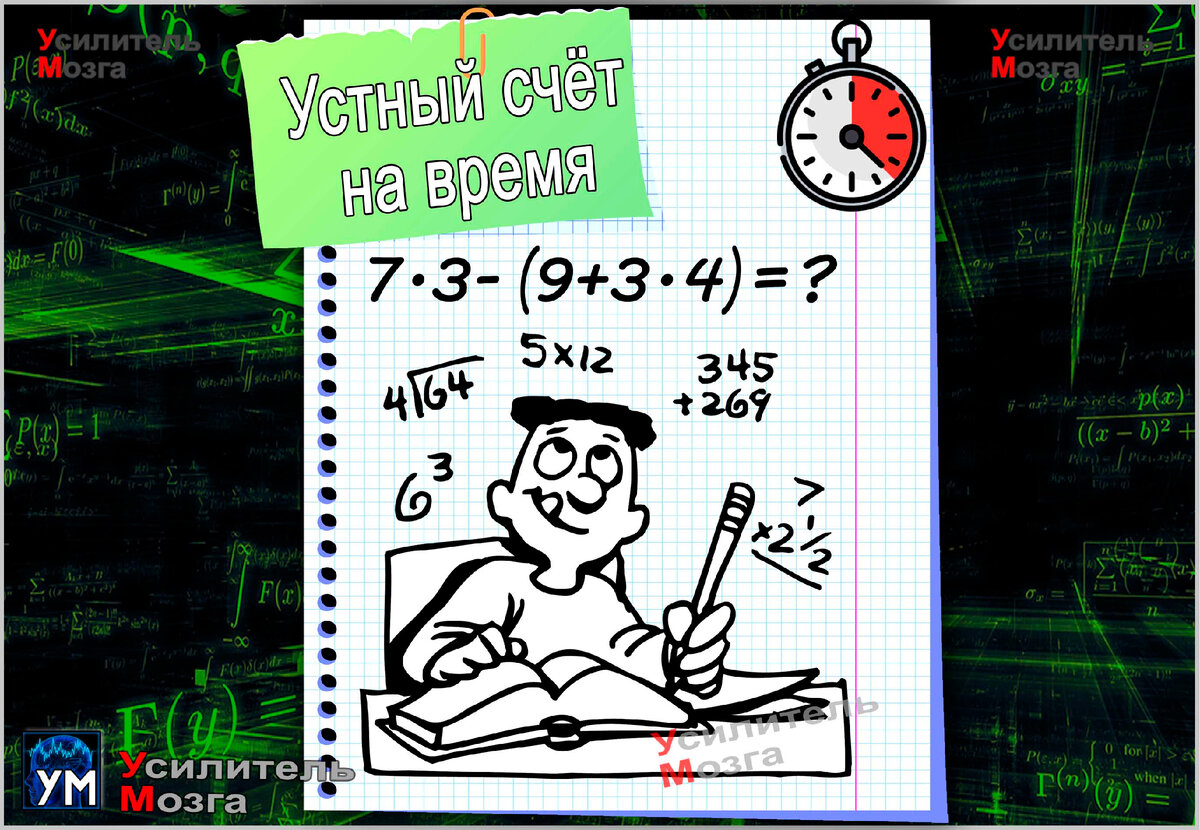 А вы справитесь с этими простыми примерами за 3 минуты? Тест по математике  | УМ - Усилитель Мозга | Дзен