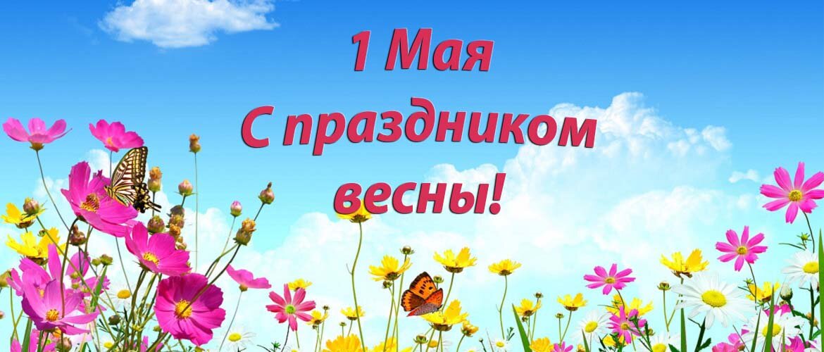 Открытки и анимации гиф с 1 мая - Днём весны и труда - скачайте на decorashka-krd.ru