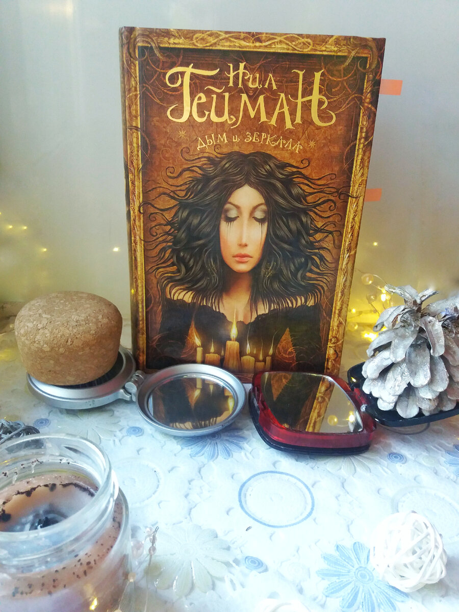 Один из моих любимых сборников рассказов вообще и Нила Геймана в частности. Фото из личного архива