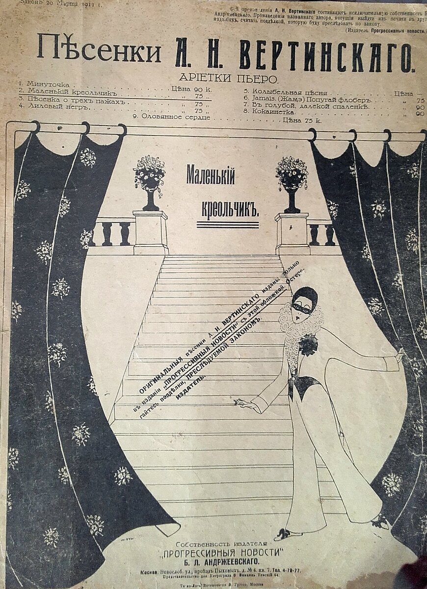 Обложка нот романса А. Н. Вертинского "Маленький креольчик". Не ранее 1911 года.