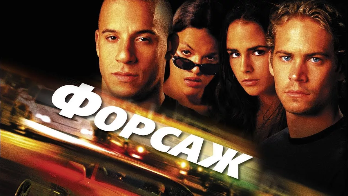 Фильм "Форсаж" 2001.