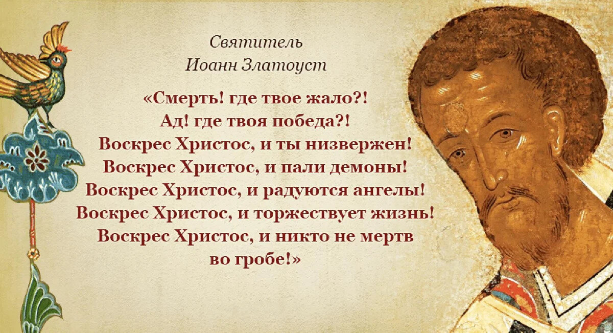 Цитата из «Слова огласительного на Святую Пасху святителя Иоанна Златоуста»