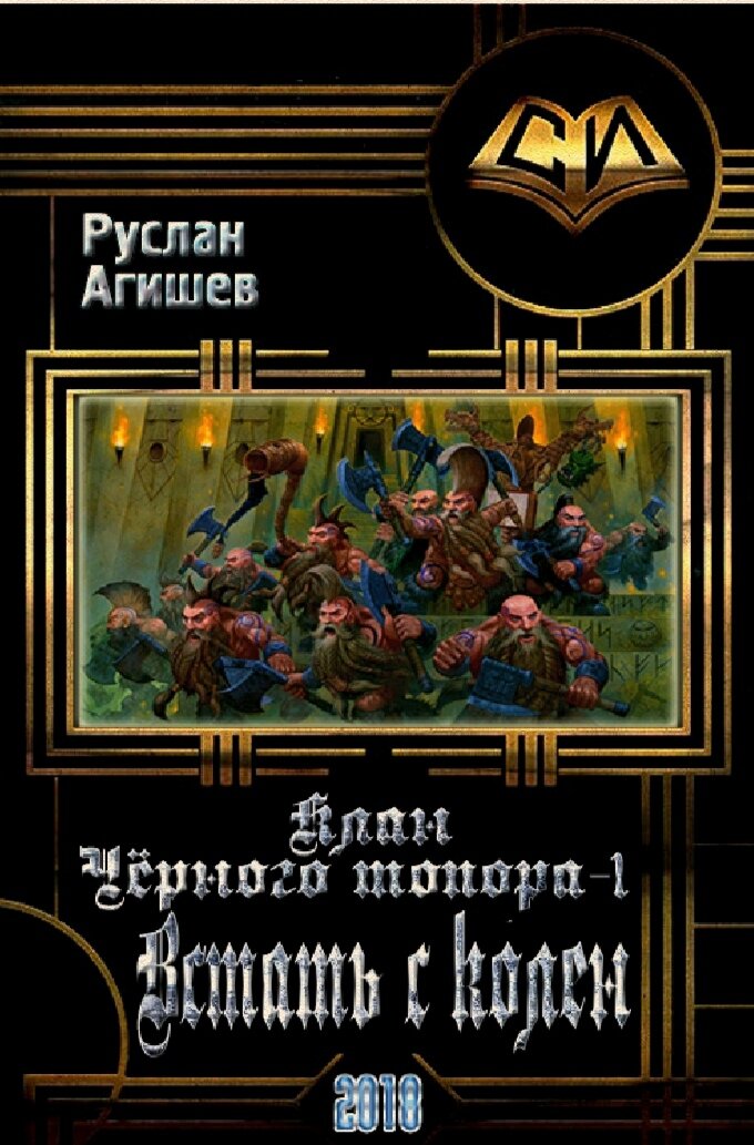 Клан читать полностью. Агишев Руслан. Руслан Агишев самиздат. Читать книги Гномы попаданцы. Попаданец в гнома самиздат.