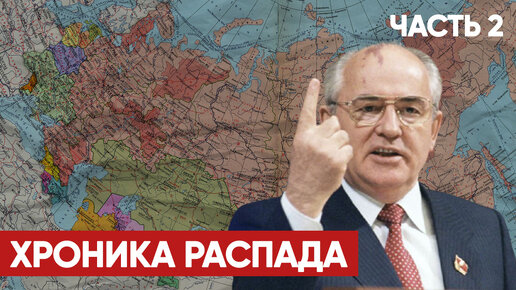 Хроника распада | Как умирал СССР | Часть 2 | Новоогарёвские соглашения | Спецпроект