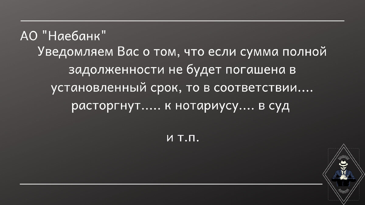 Примерно такой текст вы будете видеть от банка. Изображение из открытых источников