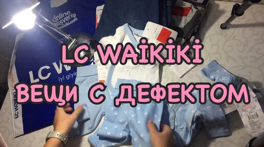 LC WAİKİKİ БРАКОВАНАЯ ОДЕЖДА / Вещи с дефектом в lc waikiki / ТЦ DEEPO