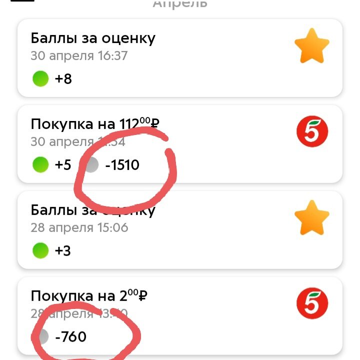 Списала баллы в Пятерочке