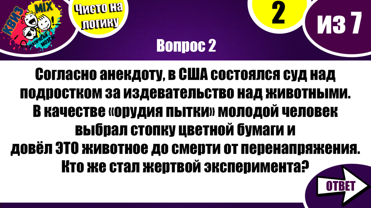 Вопросы: Чисто на логику (выпуск №16) ✓Досуг для любознательных📚 | КвизMix  - Здесь задают вопросы. Тесты и логика. | Дзен