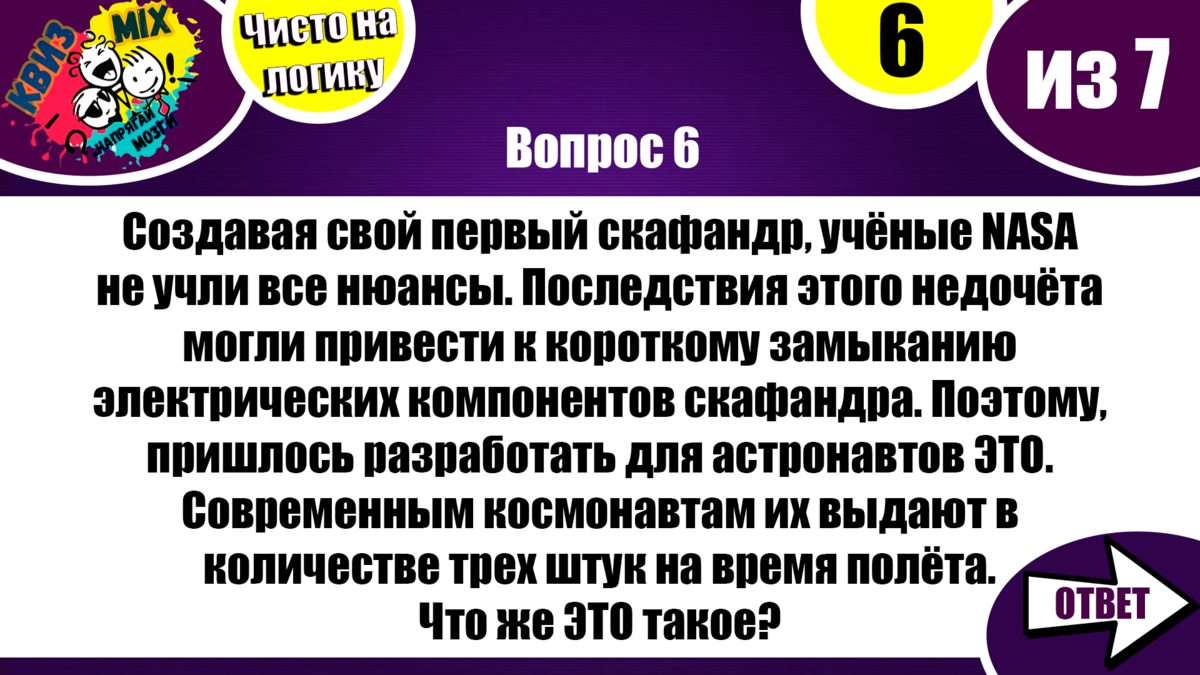 Вопросы: Чисто на логику (выпуск №16) ✓Досуг для любознательных📚 | КвизMix  - Здесь задают вопросы. Тесты и логика. | Дзен