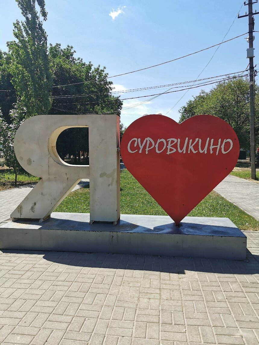 Парк в суровикино