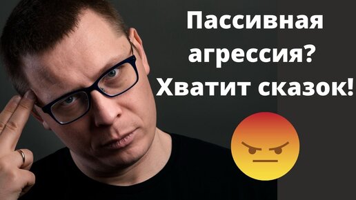 Пассивная агрессия. Что такое пассивная агрессия на самом деле?