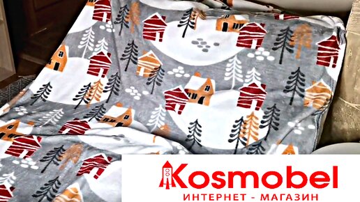 РАСПАКОВКА БОЛЬШОГО ЗАКАЗА из магазина KOSMOBEL🤩МНОГО КРАСИВОГО ТЕКСТИЛЯ ИЗ САТИНА.