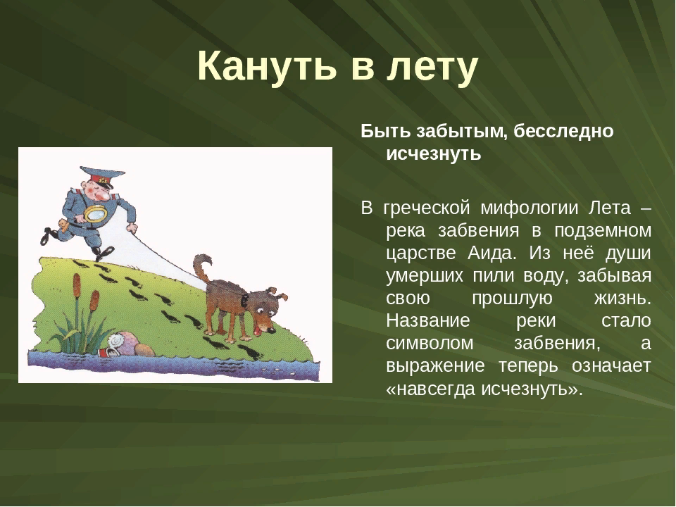 Значение лета. Кануть в лету. Кануть в лету происхождение фразеологизма. Кануть в лету значение фразеологизма. Фразеологизмы кануть в лето.