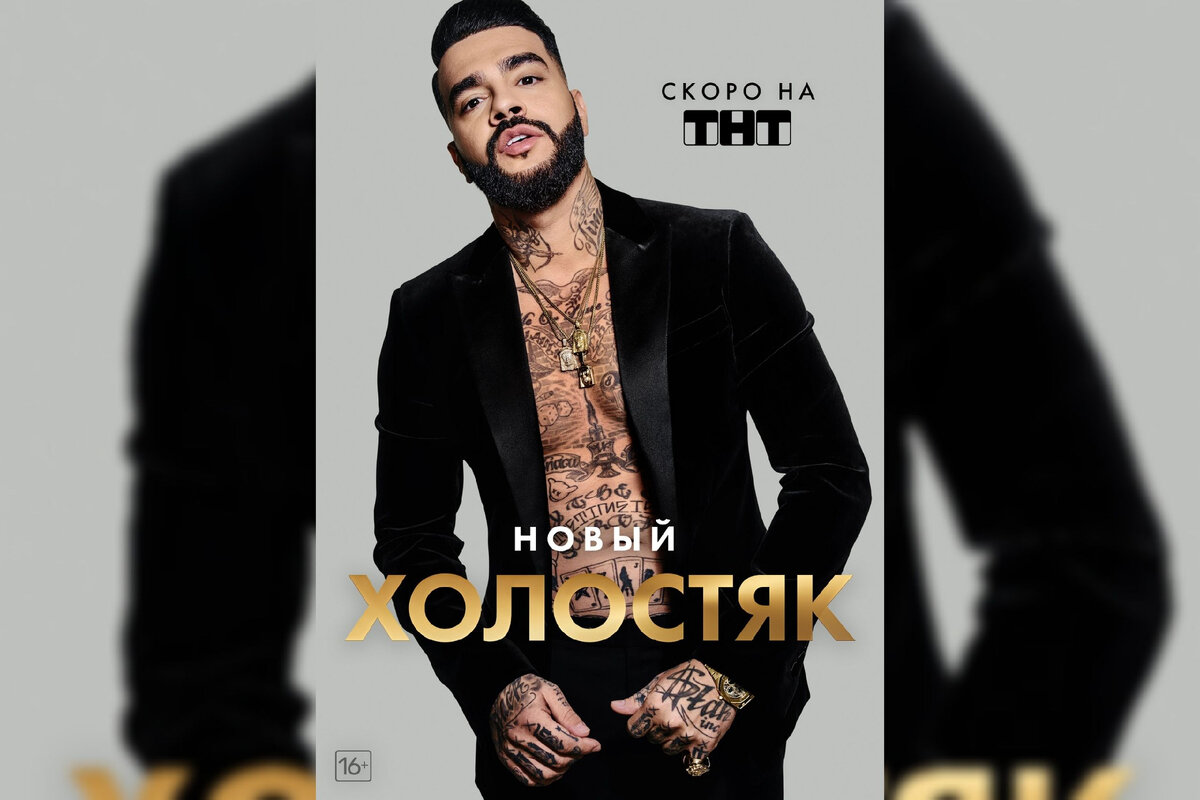 Постер с Тимати для шоу "Холостяк" (https://kubnews.ru/obshchestvo/2020/10/12/novym-geroem-shou-kholostyak-na-tnt-stanet-timati/)