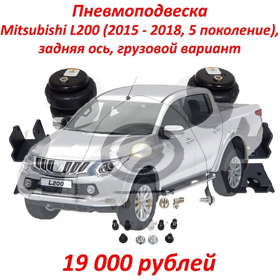 Пневмоподвеска Митсубиси Л200 на заднюю ось, грузового исполнения. 