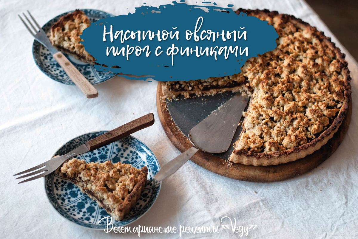 Насыпной пирог