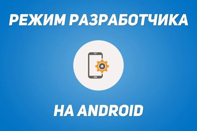 #режимразработчика#android #все что нужно знать