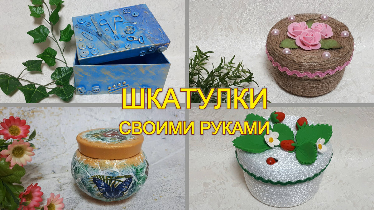 Шкатулки своими руками