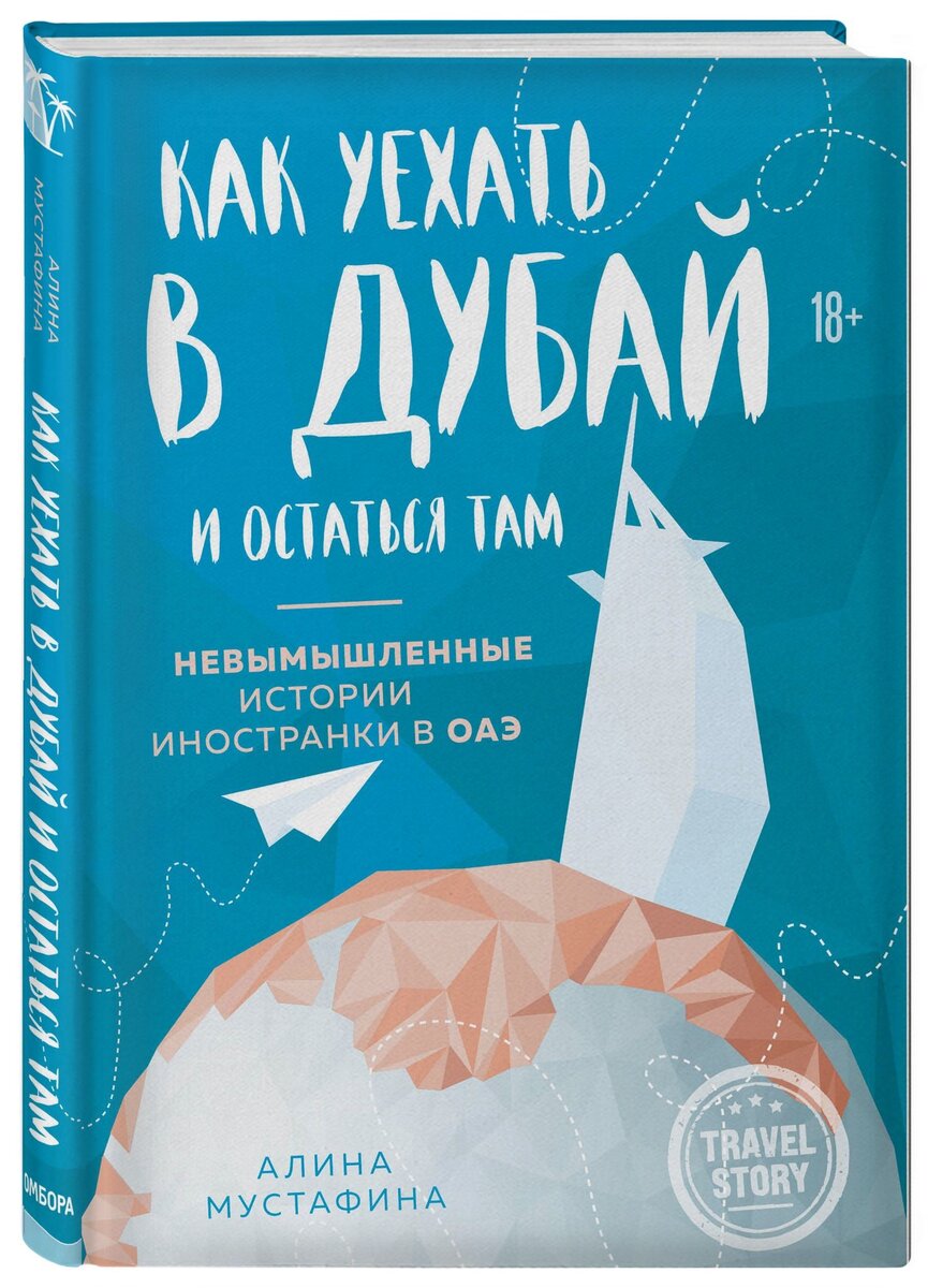 «Как уехать в Дубай и остаться там. Невымышленные истории иностранки в ОАЭ» Алина Мустафина
