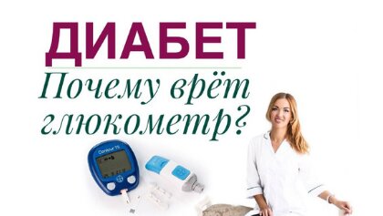 Почему врет глюкометр?