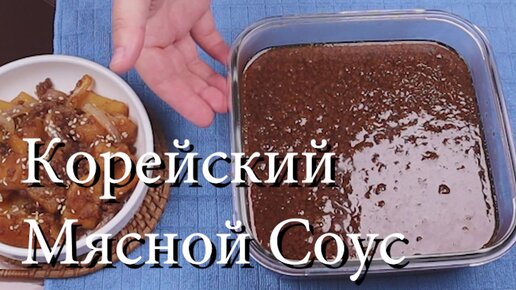 Корейский Мясной Соус Заправка Рецепт