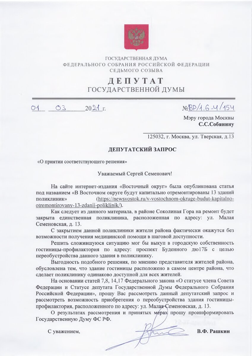 Депутатский запрос координатора "Народной приемной" КПРФ в ВАО С.П.Обухова и депутата Госдумы В.Ф.Рашкина с требованием рассмотреть инициативу граждан о передаче частной гостиницы-профилактория под нужды поликлиники.