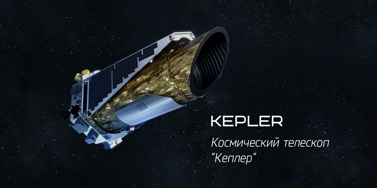 Космический телескоп "Кеплер". Графика НАСА, Иллюстрация planetarium_online