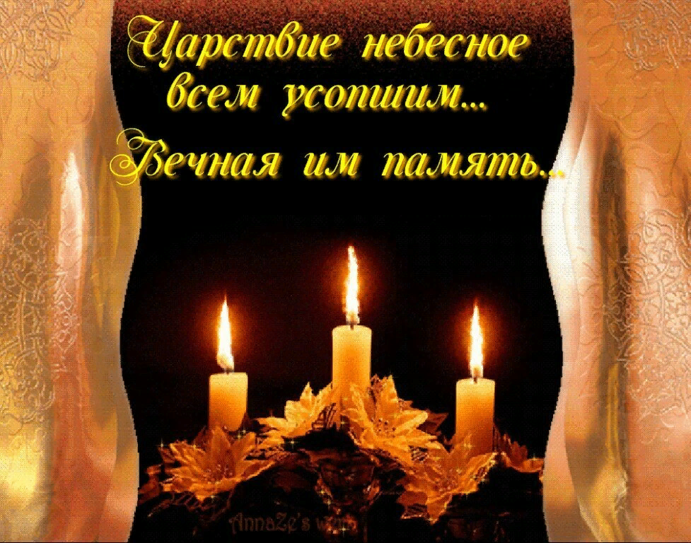 С днем поминовения усопших- радоницей! Картинка из открытого доступа