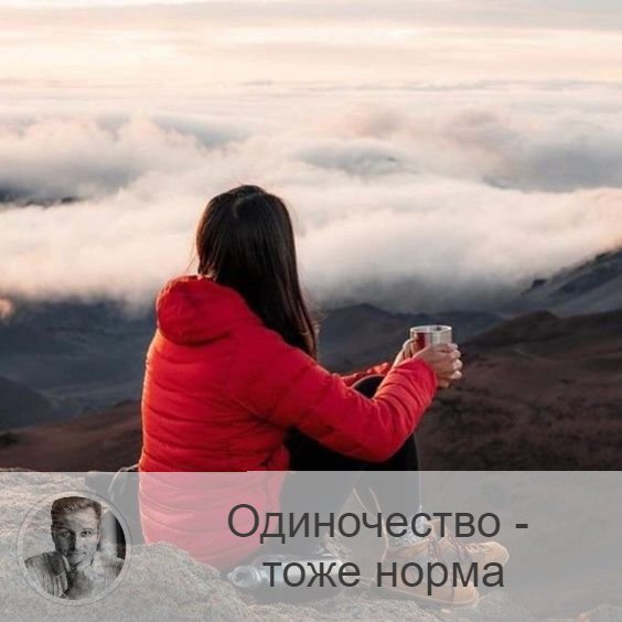 Подписывайтесь и ставьте 👍
Одиночество – это тоже норма⤵️ 
У нас принято считать, что одиночество – это состояние, которое надо пережить, чтобы наконец стать «вдвоём»; что когда ты один – ты не в порядке. Я имею в виду, что так принято считать в нашем обществе постоветского пространства, на мой взгляд.

Отношения бывают токсичными, разрушающими, к примеру, поэтому нужно ли так держаться за них? В таком случае точно – «лучше будь один, чем с кем попало». Но даже если дело не в том, что не повезло с партнёром, всё равно у одиночества есть масса преимуществ.

Поговорим о них⬇️
1.    Ты можешь путешествовать (наличие времени и возможностей), а, значит, встречать много интересных людей, получать массу впечатлений и удовольствий от жизни.
2.    Не нужны компромиссы (вы сами решаете, что вам делать, не нужно ни с кем договариваться и идти на встречу, урезая свои интересы).
3.    Вы имеете кучу времени для себя самого (когда можно заняться только тем, что хотите только вы).
4.    Материальные ресурсы – в ваших руках, вы не обязаны их ни с кем делить.
5.    Вы свободны (ставьте перед собой любые цели, переезжайте в любую страну, планируйте свою жизнь, как вам нравится).

Плюсов у одиночества более чем достаточно.

Тот, кто пожил для себя, нелегко принимает решение о том, чтобы начать делить с кем-либо свою жизнь.
Это неспроста, не так ли? 🤔

—————
Ещё сомневаешься, к какому Астрологу обратиться? Выбор очевиден! Олег Персидский ⇨ numeromagic.ru/uslugi
✓ Лучшая цена
✓ Много отзывов
✓ Публичная личность
✓ Гарантия результата
✓ Многолетняя практика
✓ Безупречная репутация
✓ Профессиональный подход