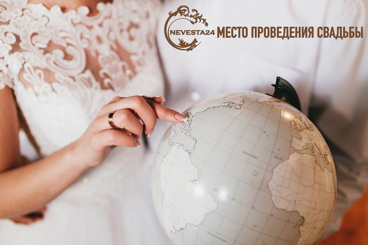 место проведения свадьбы