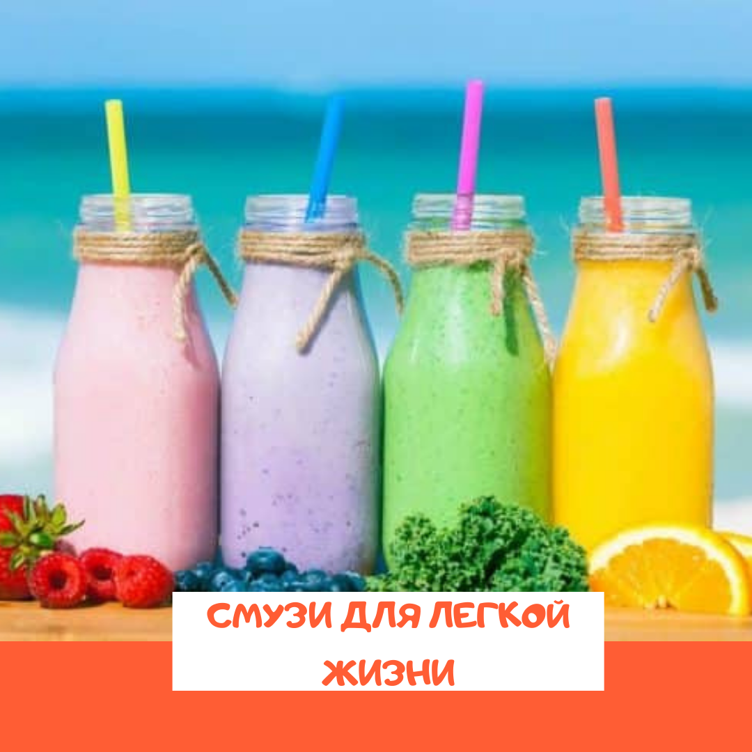 Смузи для легкости, очищения и похудения