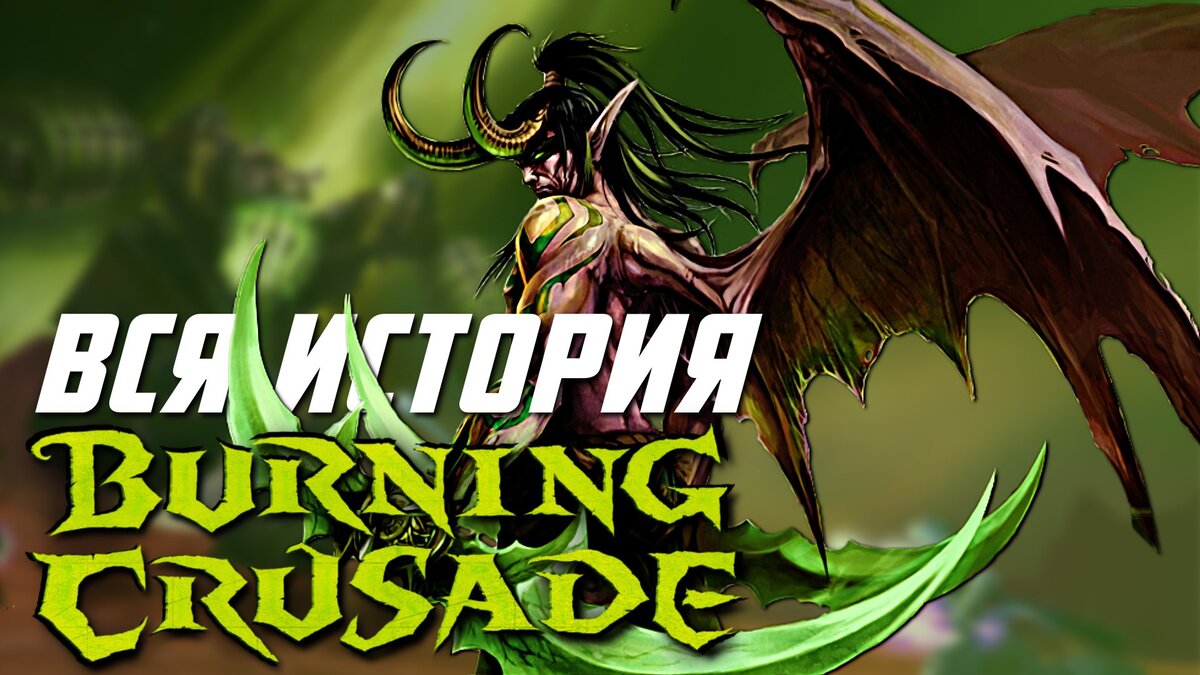 ВЕСЬ сюжет World of Warcraft Burning Crusade | xDlate | Дзен