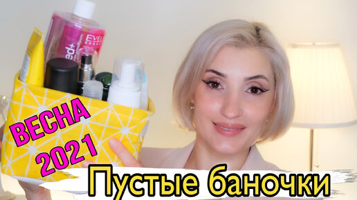 🌸 Пустые баночки весны. Разочарования 😱 и 😍 Любимое. Разбор косметики.