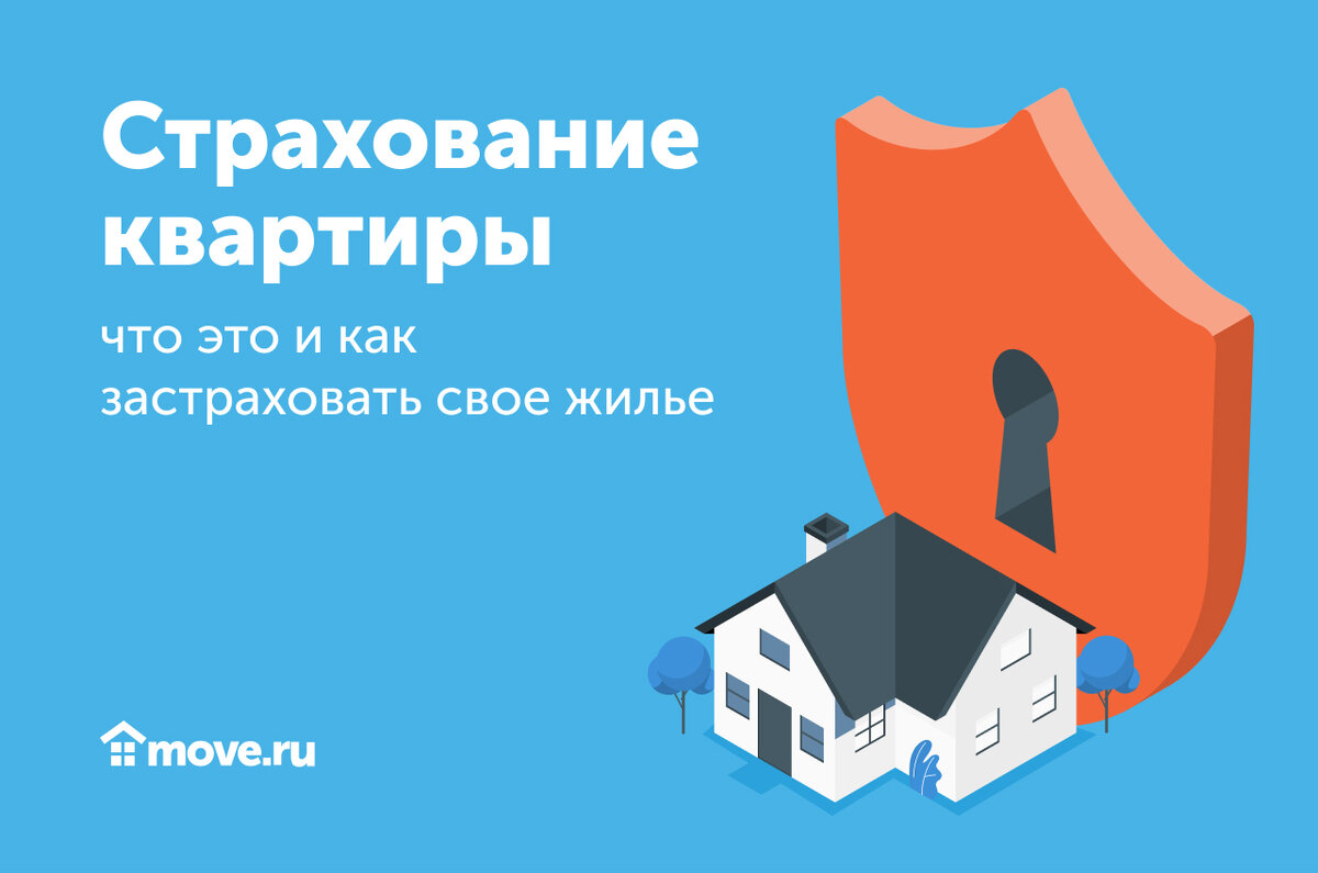 Застраховать квартиру Застраховать квартиру
