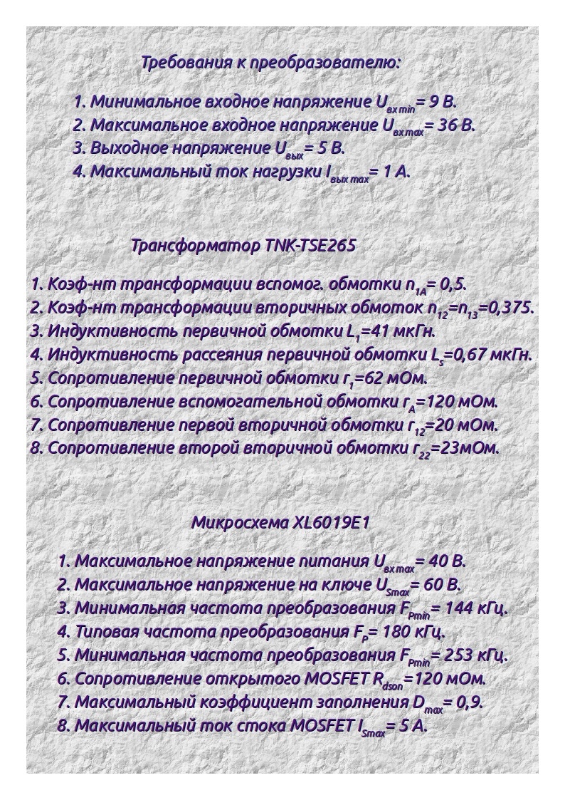 Бумажка с исходными данными к расчетам преобразователя.