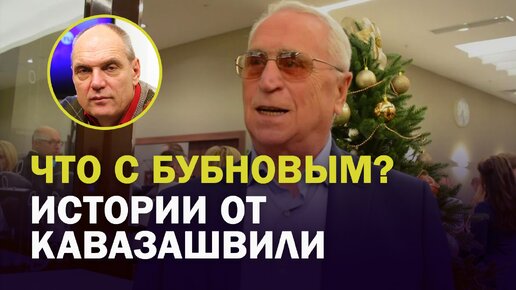 Куда пропал Бубнов? Кавазашвили говорит, что у него проблемы 