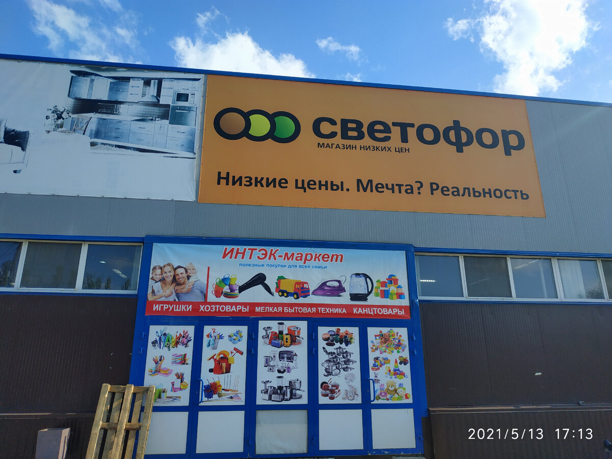 Магазин "Светофор"  в п. Комсомольский , г. Саратова, в помещении рынка Комсомольский
