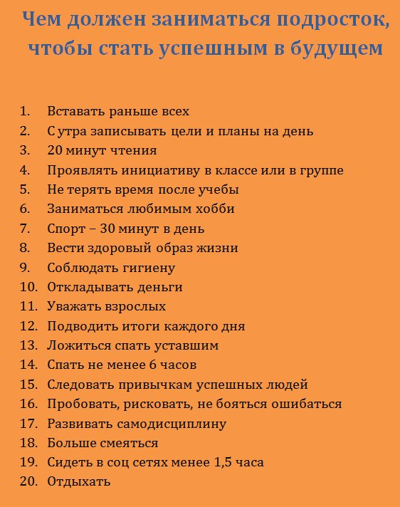 Как стать менее. Что нужно чтобы стать успешным. Что нужно делать чтобы стать успешным. Список как стать успешным. Что должен делать подросток.