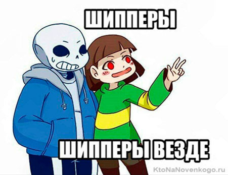Изображение взято с этого сайта: https://ktonanovenkogo.ru/voprosy-i-otvety/shipperit-chto-ehto-znachit-kto-takoj-shipper.html