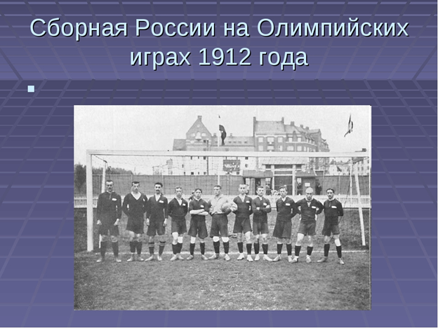 Сборная России на Олимпийских играх 1912 года В Стокгольме на новом построенном стадионе 5 мая 1912 года состоялось торжественное открытие пятой олимпиады.
