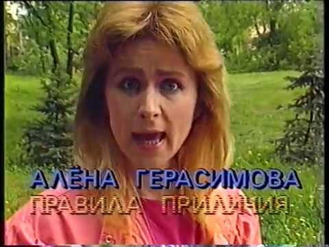 Алена Герасимова в 1990 году.